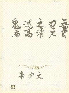 鬼灭之刃无限城篇高清免费封面