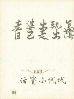 老婆出轨怎么让自己走出阴影