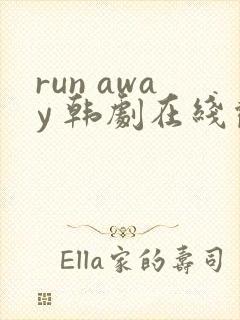 run away 韩剧在线观看第一集封面