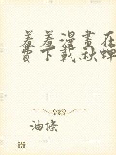 羞羞漫画在线免费下载秋蝉