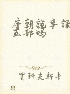唐朝诡事录有第五部吗
