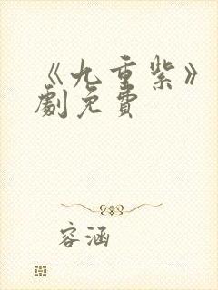 《九重紫》电视剧免费
