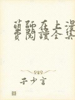 萌师在上漫画免费阅读全集下拉式在线看