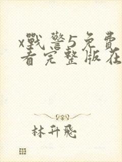 x战警5免费观看完整版在线播放