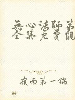 无心法师第4季全集免费观看封面