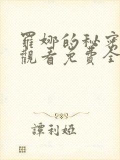 罗娜的秘密在线观看免费全剧高清