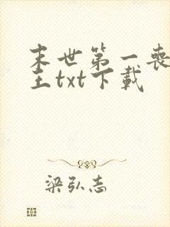 末世第一丧尸女王txt下载封面