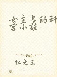 女主多的科幻后宫小说