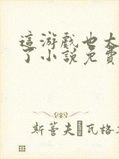 这游戏也太真实了小说免费完整版txt