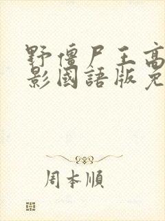 野僵尸王高清电影国语版免费
