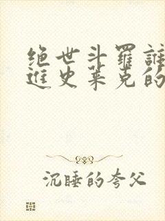 绝世斗罗谁让他进史莱克的小说免费阅读封面