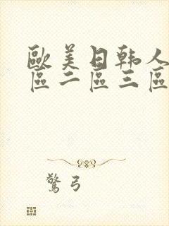 欧美日韩人妻一区二区三区