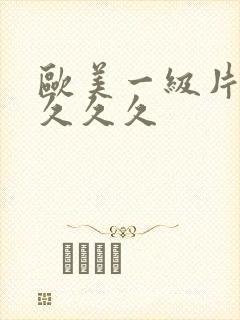 欧美一级片久久久久久封面