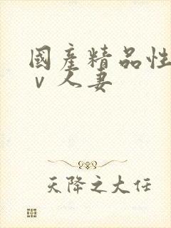 国产精品性色aⅴ人妻封面