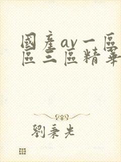 国产av一区二区三区精华液
