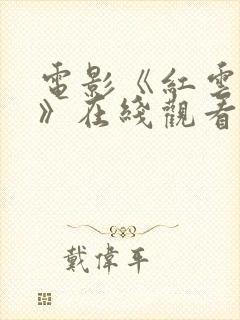 电影《红云玫瑰》在线观看免费高清