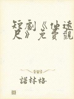 短剧《他远在咫尺》免费观看全集