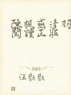 陈枫燕清羽免费阅读正版封面