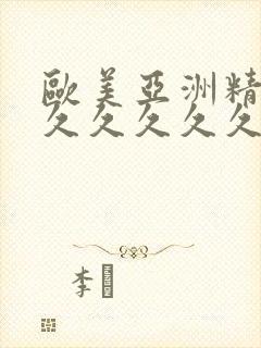 欧美亚洲精品久久久久久久