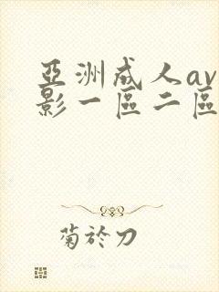 亚洲成人av电影一区二区