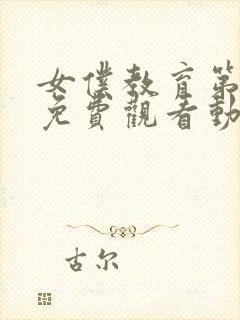 女仆教育第二季免费观看动漫