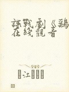 谍战剧《鹞子》在线观看