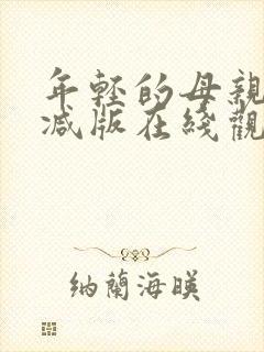年轻的母亲未删减版在线观看封面