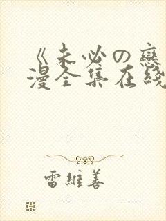 《未必の恋》动漫全集在线观看