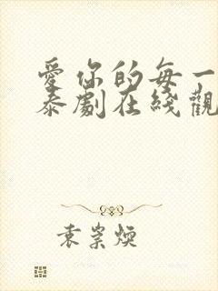 爱你的每一个我泰剧在线观看封面
