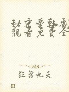 秘密爱韩剧在线观看免费全集电视剧