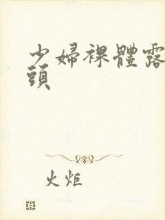 少妇裸体露出奶头