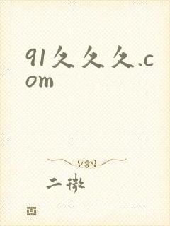 91久久久.com封面