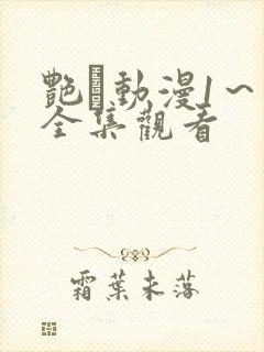 艳鉧动漫1~6全集观看