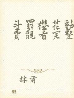 斗罗樱花动漫免费观看完整版