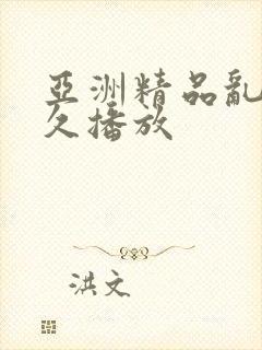 亚洲精品乱码久久播放
