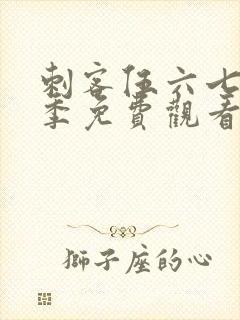 刺客伍六七第十季免费观看完整版