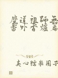 魔道祖师无删减番外香炉篇和避尘篇封面