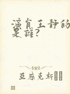 演员王静的丈夫是谁?