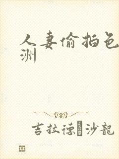 人妻偷拍色图亚洲
