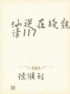 仙逆在线观看高清117