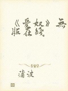 《爱奴》无删减版在线