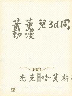 萧薰儿3d同人动漫封面