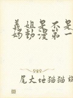 义姐是不是良妈妈动漫第一季免费观