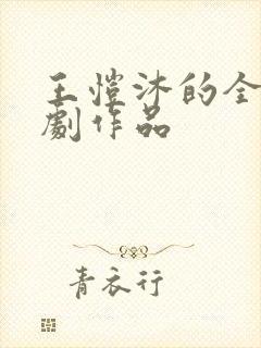 王恺沐的全部短剧作品
