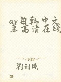 av日韩中文字幕高清在线观看封面