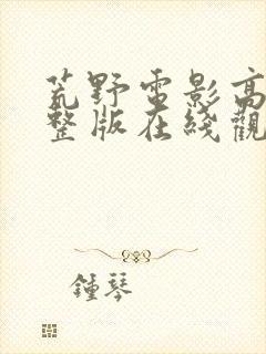 荒野电影高清完整版在线观看