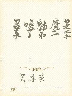 召唤魅魔是义妈来了第二季免费观看