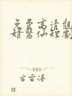 免费高清观看神婿医仙短剧封面