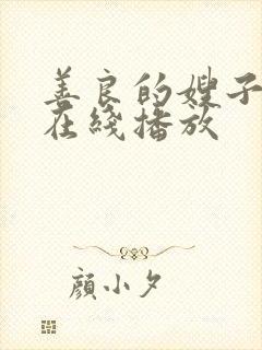 善良的嫂子高清在线播放