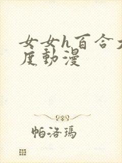 女女h百合大尺度动漫